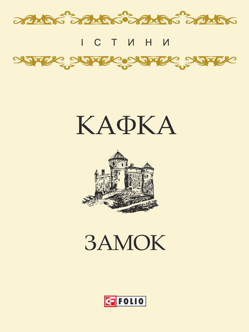 Title details for Замок by Кафка, Франц - Available